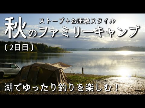 【朱鞠内湖畔キャンプ場】秋のファミリーキャンプ　ストーブ＋お座敷スタイルで寒い秋も快適！北海道の湖畔で釣りを楽しむ！クアトロアーチ2ルームテント【釣りが出来るキャンプ場シリーズVol.20-②】