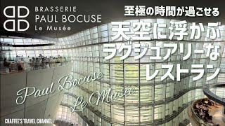 【六本木ランチ】ポールボキューズミュゼ 天空のレストラン 国立新美術館にある最高の空間 Paul Bocuse Musée Roppongi / CHAFFEE’S TRAVEL CHANNEL