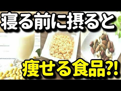 寝る前に摂ると痩せ体質に近づく食品５選！成長ホルモン分泌を促し筋肉量アップ、ダイエットにつながる食品とは？知ってよかった健康雑学