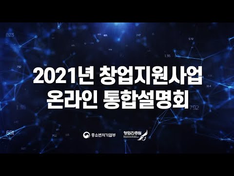 2021년 창업진흥원의 지원사업을 소개합니다!!