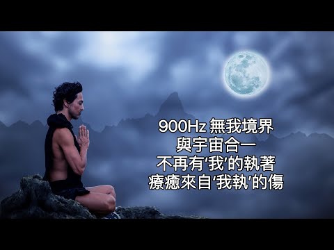 十分鐘療癒：900Hz，在這個頻率上不再有個體與個體之間的分離感，取而代之的是意識與神性的合一。 這是人類意識進化的頂峰。不再對身體有“我”的執著，不再對其有關注。這是非二元性的，是完全合一的能級。