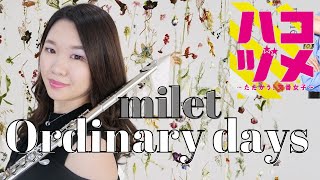 【フルート】Ordinary days/milet【演奏してみた】日本テレビ系ドラマ「ハコヅメ～たたかう！交番女子～」主題歌