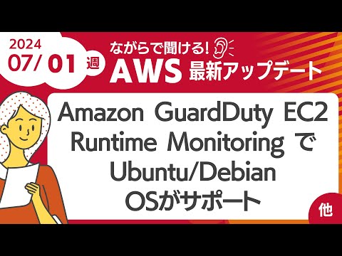 【AWSアップデート #103】Amazon GuardDuty EC2 Runtime Monitoring で Ubuntu/Debian OSがサポート ほか