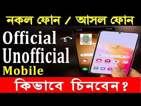 Official Or Unofficial Phone Check 2024 | How To Check Original Phone | আসল / নকল ফোন চেনার সহজ উপায়