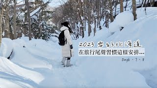 二訪定山溪兩天一夜/旅行尾聲習慣這樣安排行程/一家四口 2023 雪の北海道 自助旅行 DAY6-8｜Travel Vlog by Mei