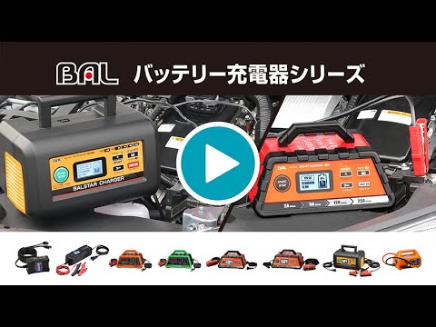 BAL　バッテリー充電器シリーズ