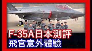 【F-35機動飛行!!】水蒸雲帥翻，日本飛官以外體驗。