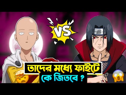 ইতাচির খেলা শেষ ! | itachi uchiha vs saitama full fight fan animation |