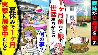 義妹が0歳児を勝手に庭に置き去りに→1ヶ月後、義妹｢1ヶ月前から娘の世話ありがとw｣ 私｢何の事夏休みで1ヶ月実家に帰省中だけど…｣