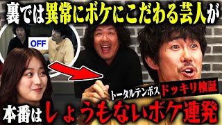 【裏では超面倒ドッキリ】トータルテンボスが裏では笑いにこだわる気難しい芸人なのに、本番ではしょうもないボケをしまくったら？