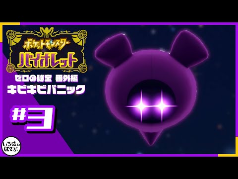 【ポケモンSV 番外編「キビキビパニック」＃３】モモワロウって外側と中身が離れたらどうなんの？【実況】