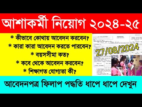 Asha karmi recruitment 2024 |WB Asha karmi recruitment|আশাকর্মী নিয়োগ ২০২৪|New Asha karmi vacancy