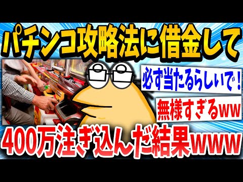 【2ch面白いスレ】イッチ「攻略法は絶対にあるんや…」スレ民「これだからパチカスはwww」→結果www【ゆっくり解説】