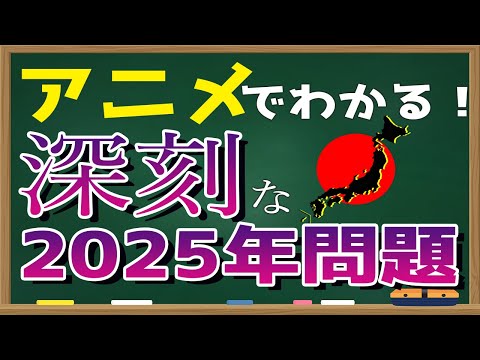 【アニメ】2025年問題を分かりやすく解説！もうすぐ迫りくる危機について