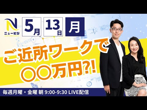 5月13日（月）9:00【ニュービジ第12回】ご近所ワークで○○万円?!