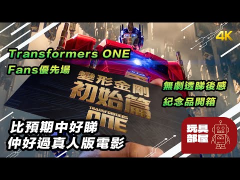 Transformers ONE 變形金剛初始篇 fans 優先場 ｜ 無劇透睇後感 ｜ 紀念品開箱