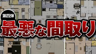 【衝撃の真実】建築のプロが明かす！住んで初めて気づく最悪間取り7選