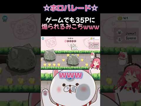 【ホロパレード】ゲームでも35Pに煽られるみこちwww(さくらみこ/ホロライブ) #Shorts