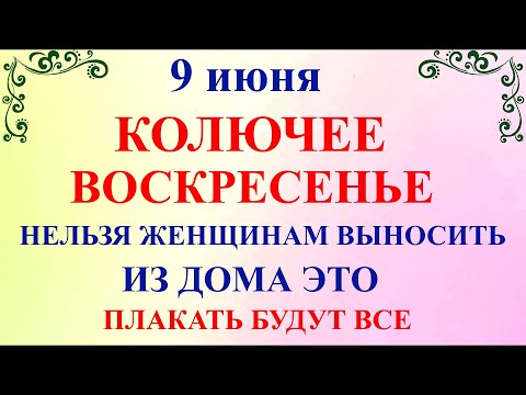 9 июня Федорин День. Что нельзя делать 9 июня Федорин День. Народные приметы и традиции Дня.