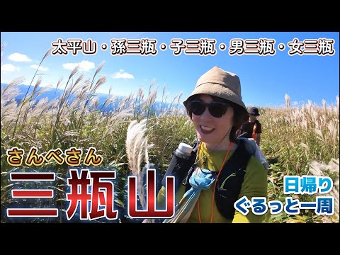 【登山】三瓶山を日帰りでぐるっと一周！ススキがとても美しい風景。太平山・孫三瓶山・子三瓶山・男三瓶山・女三瓶山を縦走しました。３６０度の絶景！