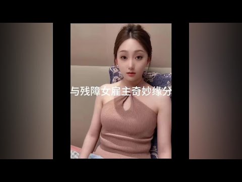 一个啥也不会的男保姆，和单身傻白甜女雇主的故事人美心善 #爱情