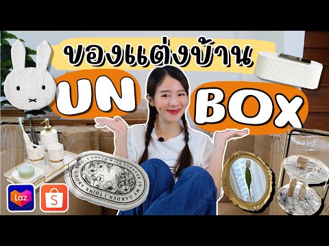 UNBOX📦แกะกล่องของแต่งบ้าน ของใช้ในบ้าน สไตล์minimal luxury (Lazada,Shopee) | Holidear