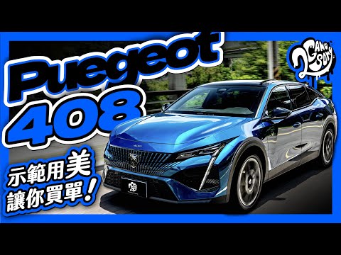 跨界房車最佳示範！Peugeot 408 用美就讓你買單！｜深度賞 Ft. @Peugeot @PeugeotTaiwan