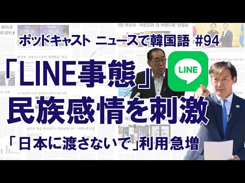 「LINE事態」が韓国の民族感情を刺激「日本に渡さないで」（ニュースで韓国語#94）