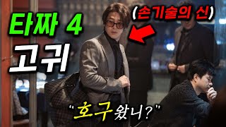 이게 떳따! [ 타짜4 : 고귀편 ] 개미침ㄷ 승률 100%인 전설의 타짜가 인간쓰레기 갑질 사장을 화투로 완벽하게 패배! (응?!)사채업자와 경찰과 함께 완전박멸한 타짜의 정체