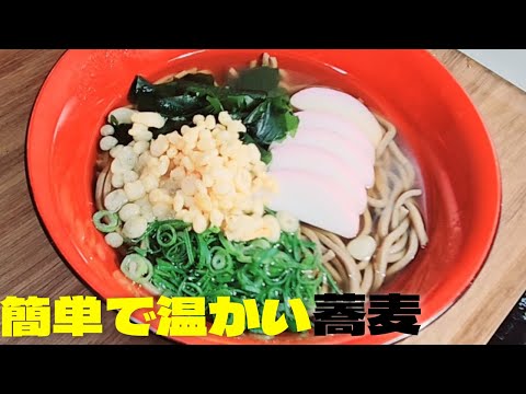 【そば】超簡単温かい蕎麦の作り方！美味しいそばつゆ蕎麦レシピ！