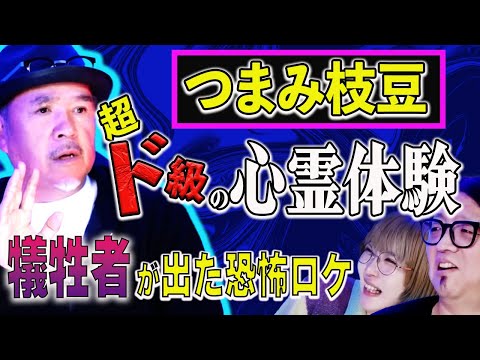 【つまみ枝豆怪談】俺が心霊スポットに行かなくなった“1番怖い"体験【たけし軍団TV】