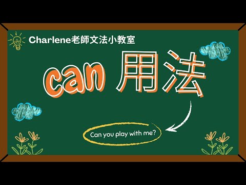 翰林版國中英語第1冊第3課文法 [助動詞 Can的用法 ] ~【Charlene老師文法小教室來囉~😃 要有信心!一起說:I can do it!】