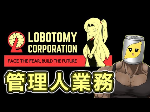 【Lobotomy Corporation】管理をするだけの簡単なお仕事なんですよね pt.5