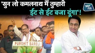 Loksabha election: शिवराज सिंह चौहान की कमलनाथ को ईंट से ईंट बजाने की चेतावनी !| MP Tak