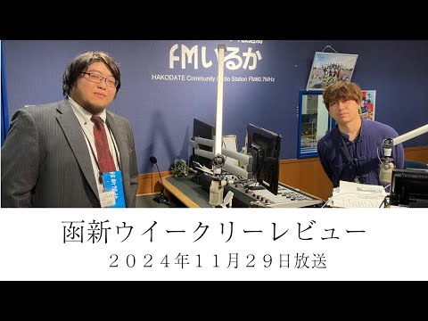 ＦＭいるか「函新ウイークリーレビュー」＃１１０　２０２４年１１月２９日放送