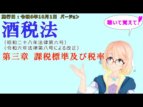 聴いて覚えて！　酒税法　第三章　課税標準及び税率　を『VOICEROID2 桜乃そら』さんが　音読します（施行日　令和6年10月1日　バージョン）