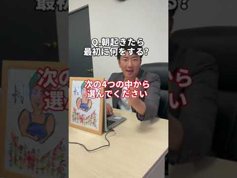 【心理テスト】朝起き一番で何をするかで〇〇が分かります #心理テスト