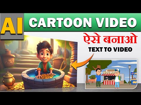 AI से Cartoon/Animation वीडियो कैसे बनाएं? | How To Make Ai Video