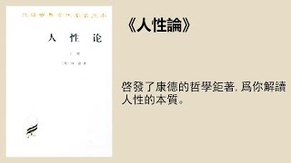 哲學 |《人性論》英國哲學家休謨用人性研究揭示人的理智、情感與道德行爲的準則