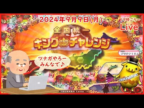 🌟【キンチャレ267回目】🌟ツナガロッタ アニマと虹色の秘境 コナステ 2024年9月9日(月) 第442回【👑267】