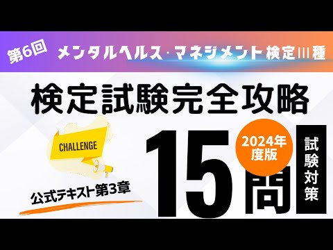 第6回　2024年度版　メンタルヘルス・マネジメント検定Ⅲ種　検定試験完全攻略・全10回（公式テキスト第3章)