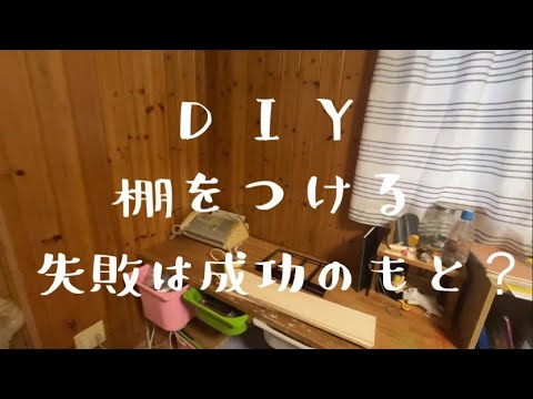 【DIY】棚をつける〜失敗は成功のもと@room9206