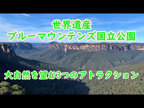 世界遺産ブルーマウンテンズ国立公園、3つのアトラクションで絶景を巡る！(オーストラリア)