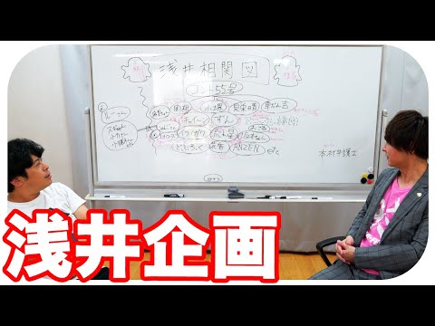 【相関図】浅井企画ってどんな事務所？