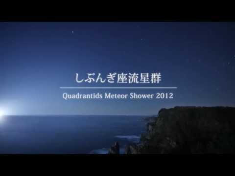 Time Lapse #049 しぶんぎ座流星群 Quadrantids 2012-01