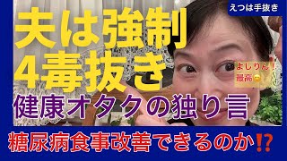 吉野敏明4毒抜き！糖尿病食事改善！玄米血糖値コントロールどうする？菊芋効果。#4毒抜き ＃吉野敏明#4毒抜きレシピ#血糖値コントロール #糖質制限