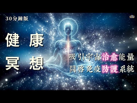 超級强大的健康肯定語｜健康冥想｜吸引宇宙治愈能量｜喚醒免疫防護系統| 吸引力法則