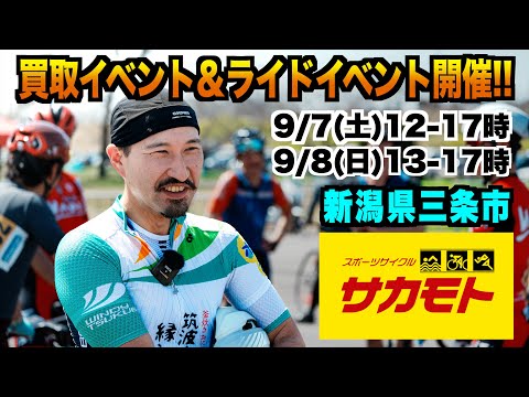 【新潟県三条市】スポーツサイクルサカモト様で買取イベント！【ビチアモーレ南麻布店】