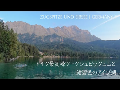 旅行　ドイツ最高峰ツークシュピッツェ山と紺碧色のアイプ湖　ZUGSPITZE UND EIBSEE [ GERMANY ]