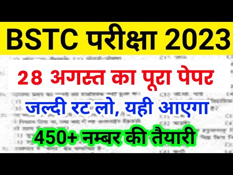 BSTC 28 August Paper 2023 | BSTC Online Classes 2023 | BSTC Model Paper 2023 | BSTC Paper 2023